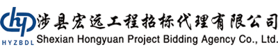 涉县宏远工程招标代理有限公司